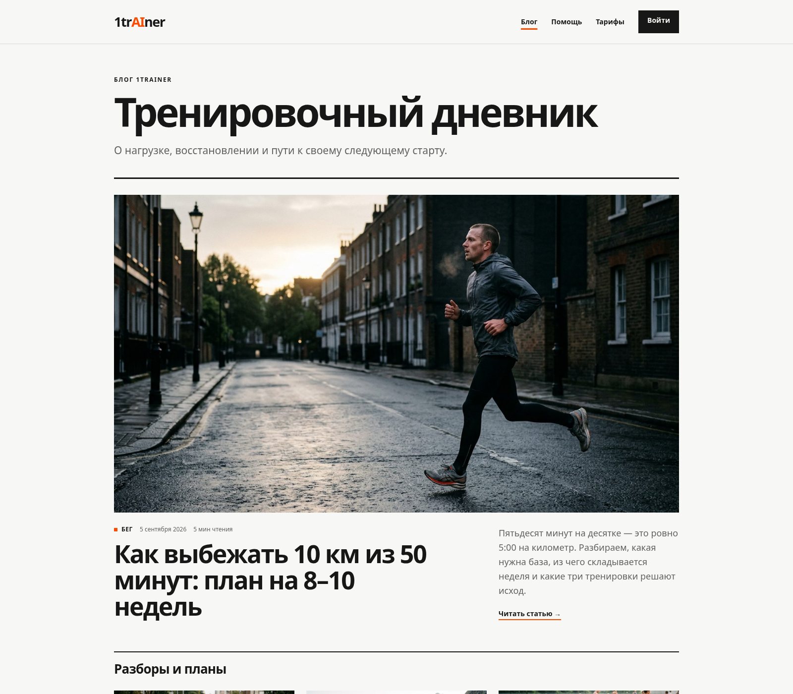 Блог 1trAIner: разборы подготовки по видам спорта